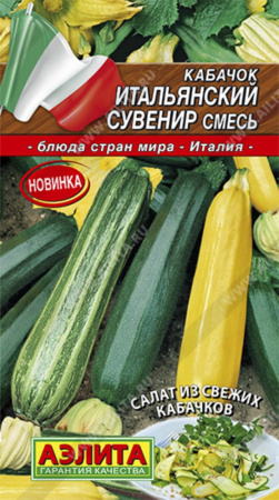 Кабачок Итальянский сувенир смесь 2г Ранн (Аэлита) Кабачок Итальянский сувенир смесь 2г Ранн (Аэлита)