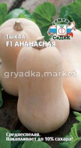 Тыква Ананасная F1 1,0г. (Седек)