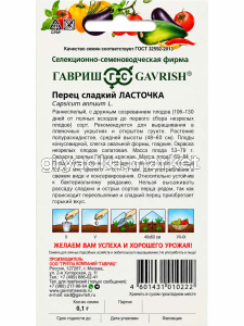 Перец Ласточка (6-7мм) 0,1г Ранн (Гавриш) Традиция!