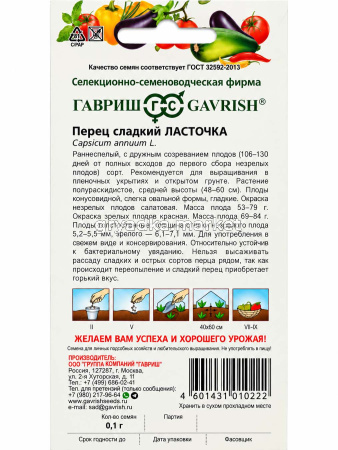 Перец Ласточка (6-7мм) 0,1г Ранн (Гавриш) Традиция!