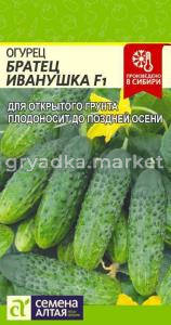 Огурец Братец Иванушка 0,3г. -Сем Алт