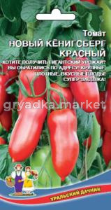 Томат Новый Кенигсберг Красный (УД) Новинка!!!