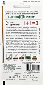 Огурец Гармонист F1 20шт Парт Ранн (Гавриш) 1+1 1