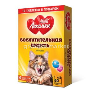 Витамины д-кошек Восхитительная шерсть 70 таб.(+10 таб. в ПОДАРОК) Мulti Лакомки-30
