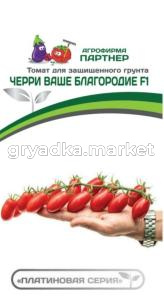 Томат Черри Ваше Благородие F1 5шт Индет Ранн (Партнер)