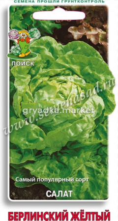 Салат Берлинский жёлтый 1г (Поиск)