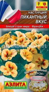 Настурция Пикантный вкус 1г Одн 30см (Аэлита) Блюда стран мира
