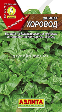 Шпинат Хоровод  (Аэлита)