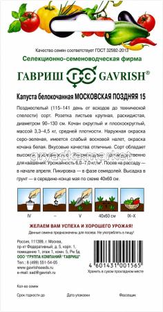 Капуста бк Московская поздняя 15 0,5г Позд (Гавриш)!