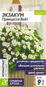 Экзакум Принцесса Вайт 3шт Одн 80см (Сем.Алт)