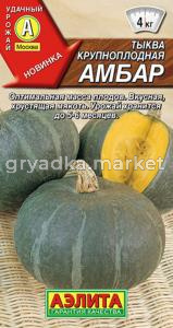 Тыква Амбар крупноплодная 1г Позд (Аэлита)