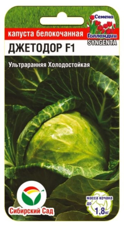 Капуста б-к Джетодор F1 10шт Ранн (Сиб сад)