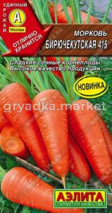 Морковь Бирючекутская 415 2г Позд (Аэлита)
