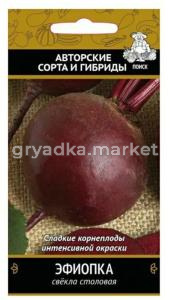 Свекла столовая Эфиопка (А) (ЦВ) 3гр. Поиск