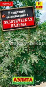 Клещевина Экзотическая пальма 0,5г Одн 350см Аэлита)