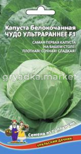Капуста б-к Чудо Ультраранее F1 (УД) (ранний,дружное созревание,округлый,2-4кг,универсальный) ЧСС