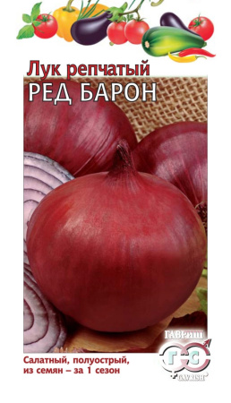 Лук репч. Ред Барон 1,0г Гавриш