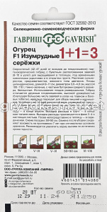Огурец Изумрудные сережки F1 20шт Парт Ранн (Гавриш) 1+11