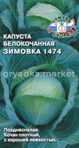 Капуста б-к Зимовка 1474 (Седек)