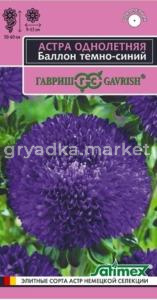 Астра баллон Темно-синий густомахровая 0,05г Одн 60см (Гавриш) Эксклюзив 
