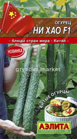 Огурец китайский Ни Хао F1 (Аэлита)