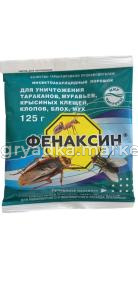 Фенаксин 125г от бытовых насекомых 10-90 КП