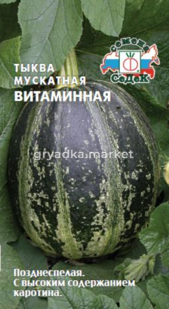 Тыква Витаминная (Седек)