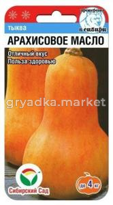 Тыква Арахисовое масло 3шт-ран,оч.полезн (Сиб сад)
