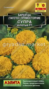 Бархатцы (Тагетес) пр. Супра золотые F1 20шт Одн 35см (Аэлита)