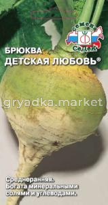 Брюква Детская Любовь (Седек)