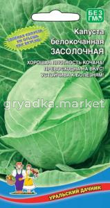 Капуста б-к Засолочная (УД) Новинка!!! ЧСС