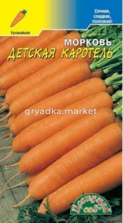 Морковь Детская Каротель 1г. Цвет.Сад. - среднеспел.сочная