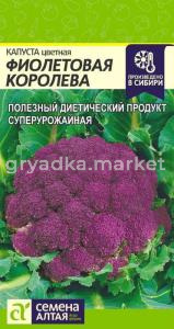 Капуста Цветная Фиолетовая Королева-Сем Алт-цп 0,3 гр. 