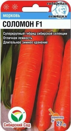 Морковь Соломон (Сибирский Сад)
