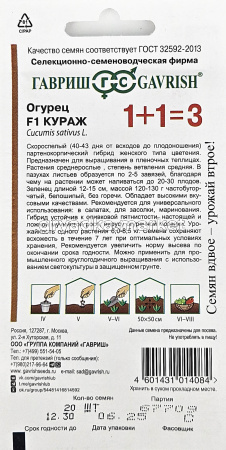 Огурец Кураж F1 20шт Парт Ранн (Гавриш) 1+11