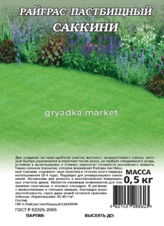 Райграс пастбищный Сакини 0,5кг (Гавриш) Н23 