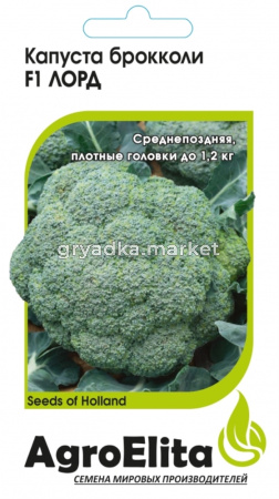 Капуста брокколи Лорд F1 10 шт Семинис (АгроЭлита) Голландия