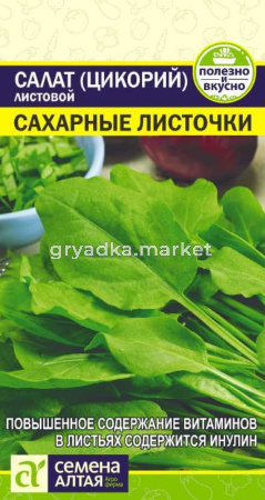 Салат Цикорий листовой Сахарные Листочки-Сем Алт-цп 0,5 гр. !