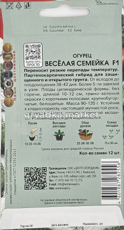 Огурец Веселая семейка F1 12шт Парт Ранн (Поиск)1