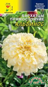 Бархатцы пр. Альбинос 0,03г 90-100см (Цвет сад)