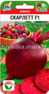 Свекла Скарлетт F1 1г Ранн (Сиб Сад)