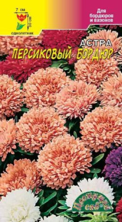 Астра Бордюр Персиковый 0,3г.Цвет.сад.