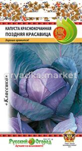 Капуста к-к Поздняя Красавица 0,5г НК