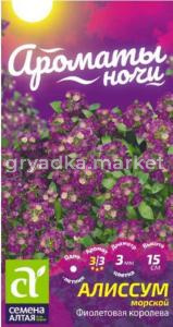 Алиссум Фиолетовая Королева 0,1г (Сем Алт) Ароматы ночи