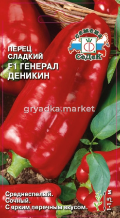 Перец Генерал Деникин F1 0,1гр ср-спел (Седек)