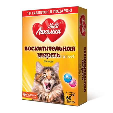 Витамины д-кошек Восхитительная шерсть 70 таб.(+10 таб. в ПОДАРОК) Мulti Лакомки-30
