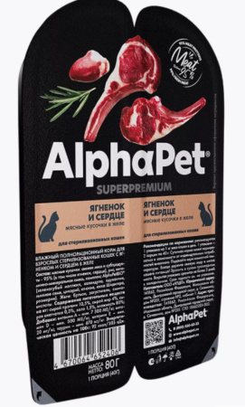ALPHAPET SUPERPREMIUM 80 гр ламистер влажный корм для стерилизованных кошек ягненок и сердце 1х15