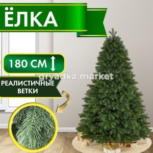 Ель искусственная Императрица 180 см