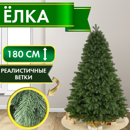 Ель искусственная Императрица 180 см Ель искусственная Императрица 180 см
