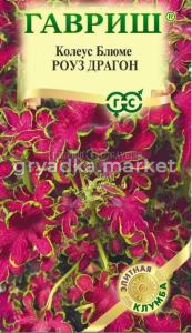 Колеус Роуз Драгон* 4шт Мн 50см (Гавриш) Элитная клумба Н26